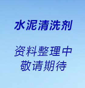 水泥清洗剂